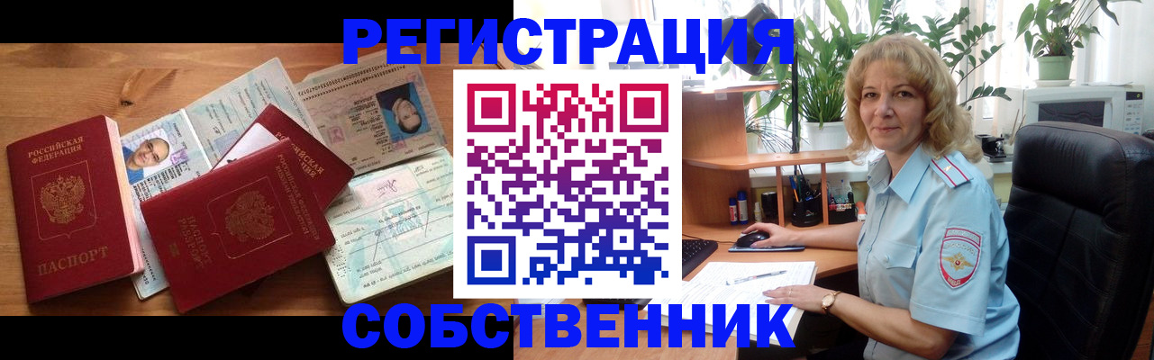 прописка для работы в Омске